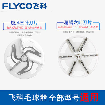 飞科毛球修剪器剃毛器去球器全型号通用刀片刀头配件FR5220 5230
