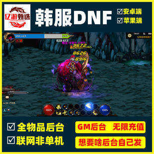85地下城DNF手游后台服韩服汉化无限资源黑龙二觉可组队安卓苹果