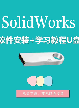 SolidWorks2012-2025软件安装U盘3d画图软件机械类建模软件SW优盘