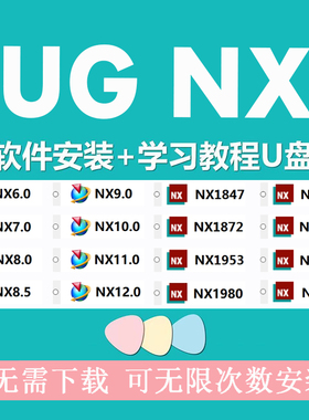 UGNX软件UG优盘安装UG10.0/8.5/9/11/UG12.0机械设计制图教程2506