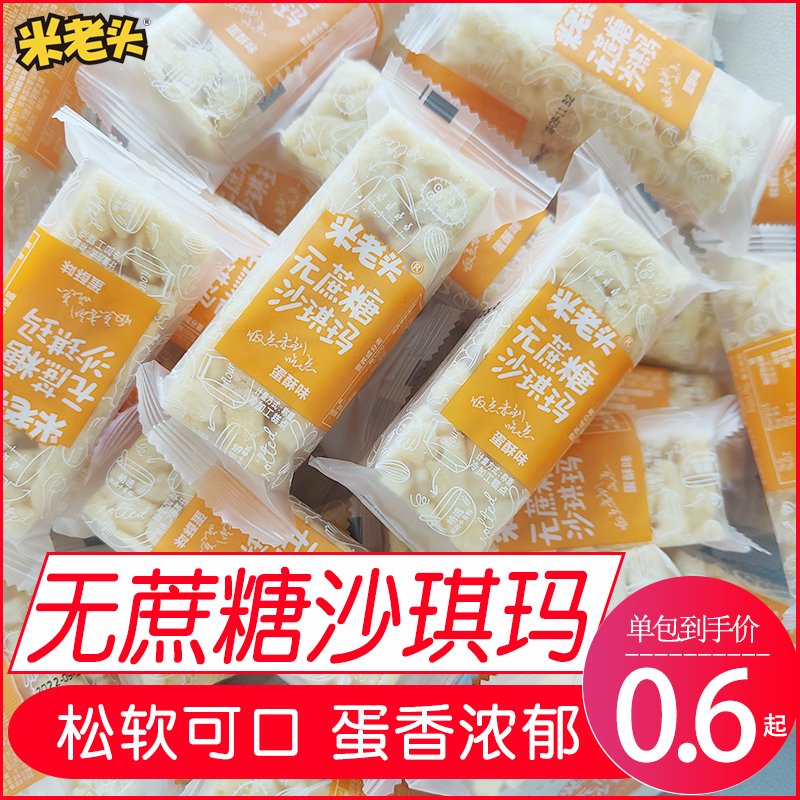 米老头沙琪玛无蔗糖健康食品