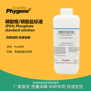 磷酸盐标准溶液 磷酸根贮备液100mg/L 水质实验检测分析 0.1mg/mL