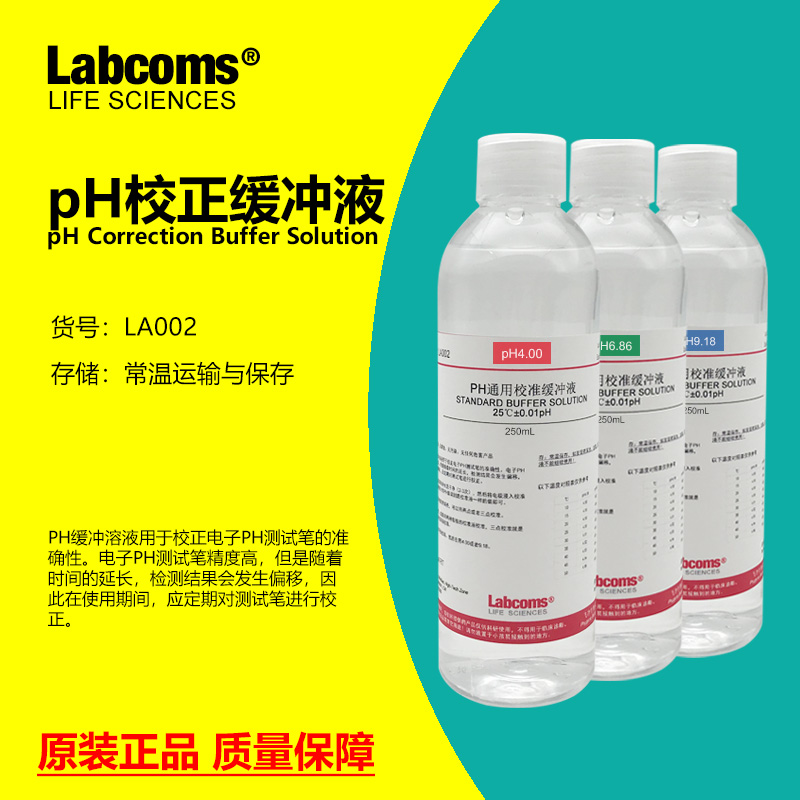 PH校正缓冲液校准液实验试剂
