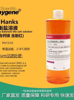 D-Hanks平衡盐溶液 (不含钙镁 含酚红) 500mL [PH1510 PHYGENE]