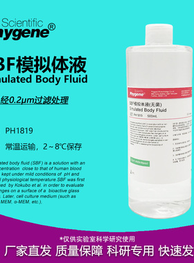 SBF模拟体液 无菌 Simulated Body Fluid SBF溶液 人工体液 500mL