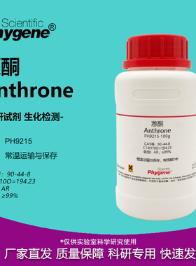 蒽酮 恩酮 Anthrone 科研实验试剂 90-44-8 [PH9215 PHYGENE]