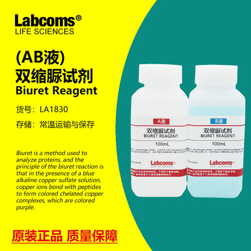 双缩脲试剂AB甲乙液蛋白检测