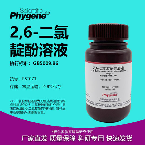 2,6-二氯靛酚钠溶液维生素C测定