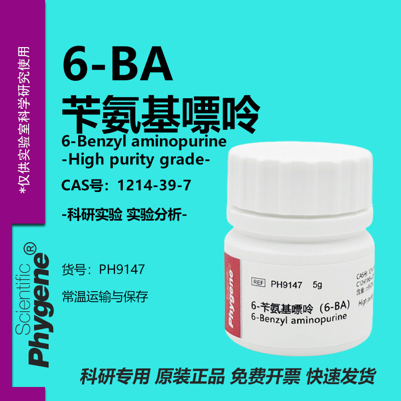 6-苄氨基嘌呤 细胞分裂素 6-BA CAS:1214-39-7 实验试剂 组培实验