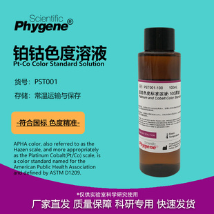 500黑曾 铂钴比色液 Co色度标准溶液 PHYGENE 色度定制 100mL