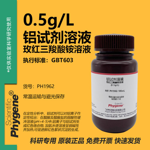 铝试剂溶液玫红三羧酸铵指示剂