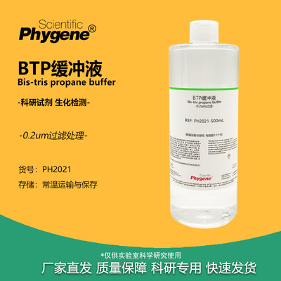 BTP缓冲液实验试剂PHYGENE