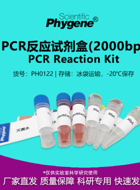 PCR反应试剂盒(2000bp)  PCR试剂盒 20T PH0122 PHYGENE
