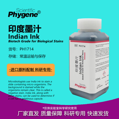 印度墨汁印度墨水生物染色试剂