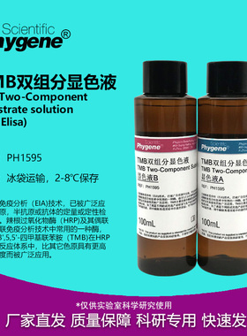 TMB双组分显色液AB液ELISA显色HRP底物显色 [PH1595 PHYGENE]