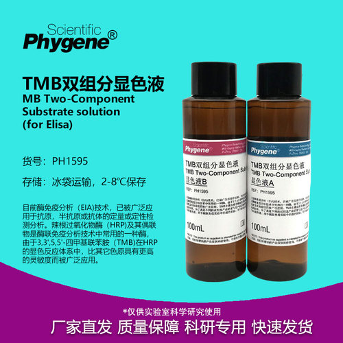 TMB双组分显色液AB液实验试剂