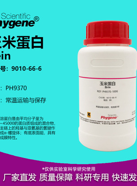 玉米蛋白 玉米朊 Zein CAS号:9010-66-6 水溶醇溶玉米朊 实验试剂