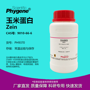 CAS号 实验试剂 玉米蛋白 Zein 水溶醇溶玉米朊 玉米朊 9010