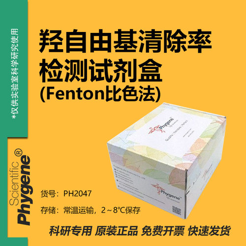 羟自由基清除率检测试剂盒试剂