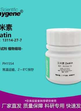 玉米素 ZT 13114-27-7 植物细胞培养级 Zeatin 组培实验试剂 1g