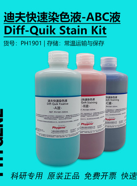 迪夫快速染色液 淡染 迪夫ABC液 细胞涂片染色 Diff-Quik 一套3瓶