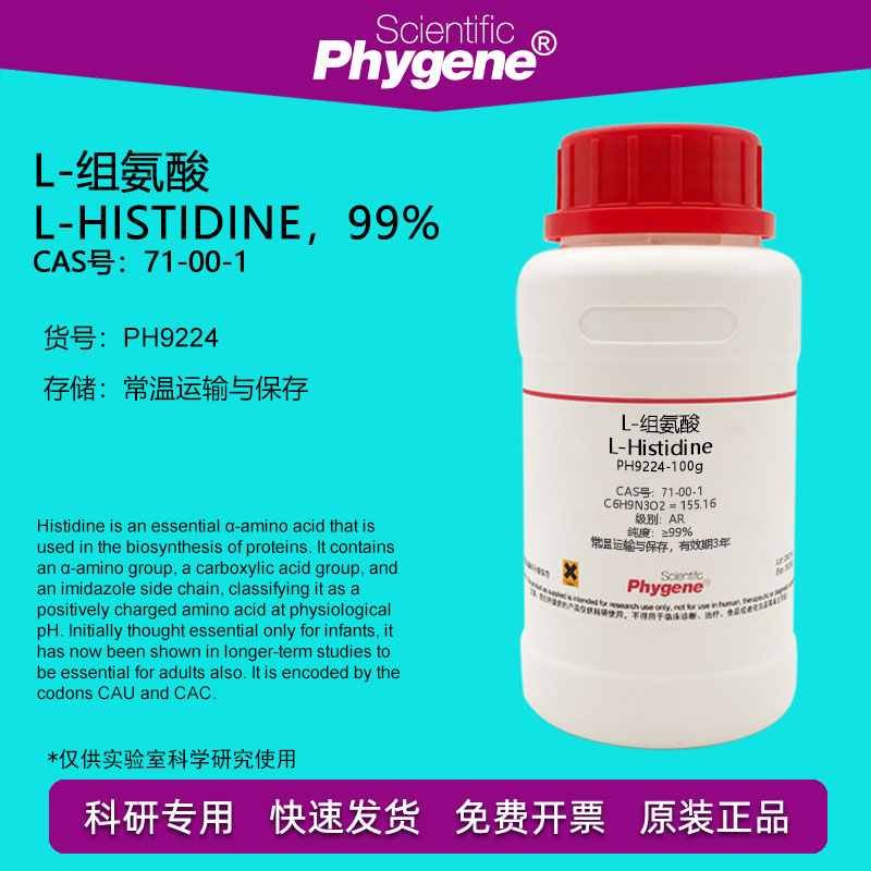 L-组氨酸 L-Histidine 99% CAS:71-00-1 实验试剂 科研专用 100g