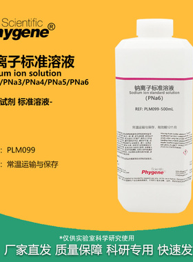 钠离子标准溶液 PNa2/PNa3/PNa4/PNa5/PNa6 实验检测分析 PHYGENE