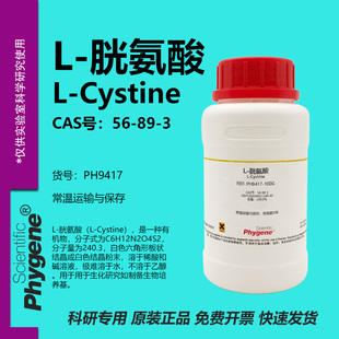 L-胱氨酸 双硫代氨基丙酸 L-Cystine CAS:56-89-3 99% PHYGENE