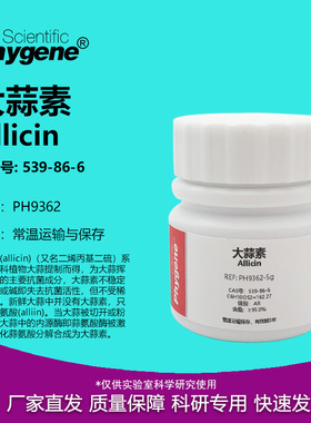 大蒜素 Allicin ≥95% CAS号: 539-86-6 实验试剂 PH9362 PHYGENE