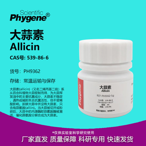 大蒜素Allicin实验试剂