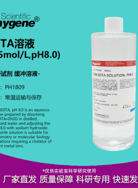 0.5M EDTA溶液 pH8.0 无菌 0.5mol/L [PH1809 PHYGENE]