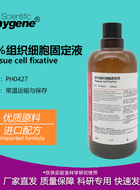 4%多聚甲醛固定液 PFA组织固定液 500mL 实验 [PH0427 PHYGENE]