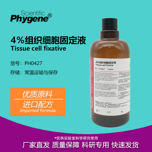 4%多聚甲醛固定液实验试剂
