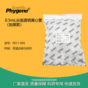 盒 EP管 1000支 005 FB11 0.5mL尖底透明离心管 Foobon 加厚款