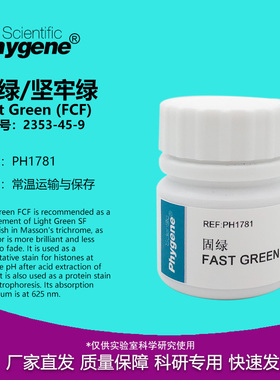 固绿 坚牢绿 FCF Fast Green 快绿 实验试剂 2353-45-9 PHYGENE