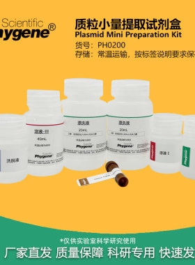 质粒小量提取试剂盒 质粒小提试剂盒 核酸提取 [PH0200 PHYGENE]