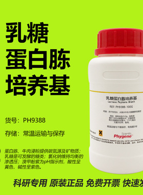 乳糖蛋白胨培养基 培养液 水质检测 Lactose Peptone Broth 试剂