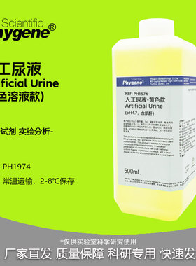 人工尿液 黄色液体款 含肌酐  pH4.7 pH5.7模拟合成尿液 500mL