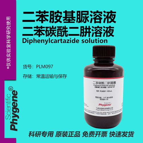 二苯碳酰二肼溶液实验试剂