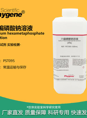 六偏磷酸钠溶液 0.1mol/L 实验试剂 4% 分析检测 PST095 PHYGENE