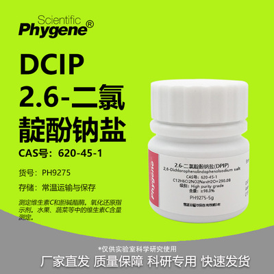 2,6-二氯靛酚钠盐DPIPDCIP