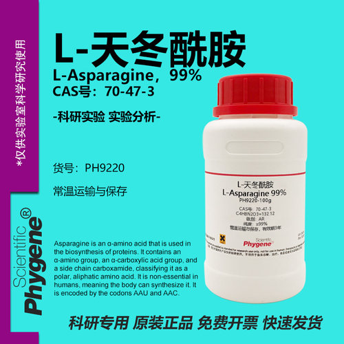 L-天冬酰胺Asparagine70-47-3