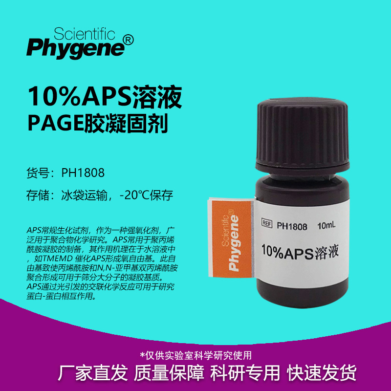 10%PAGE胶凝固剂实验试剂