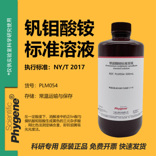 钒钼酸铵标准溶液实验试剂