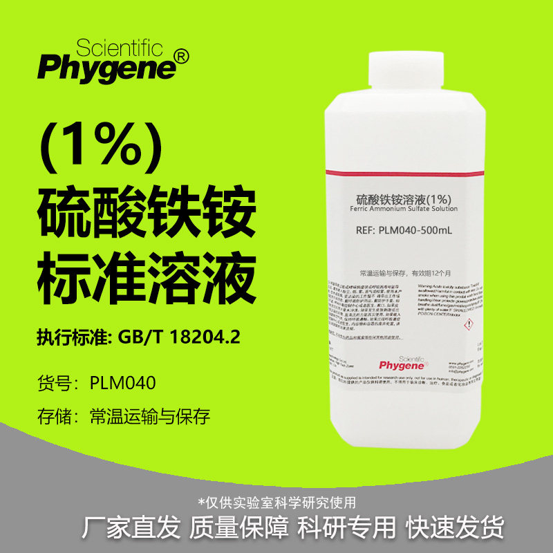 1%硫酸铁铵溶液 10g/L 甲醛检测配套 MBTH使用 国标 PHYGENE