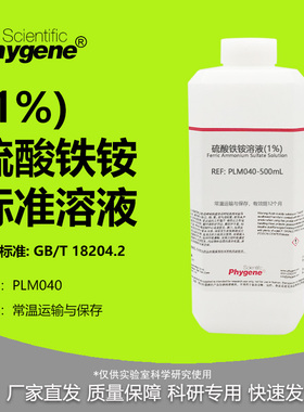 1%硫酸铁铵溶液 10g/L 甲醛检测配套 MBTH使用 国标 PHYGENE