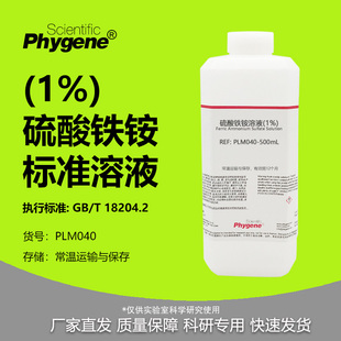 1%硫酸铁铵溶液 10g/L 甲醛检测配套 MBTH使用 国标 PHYGENE