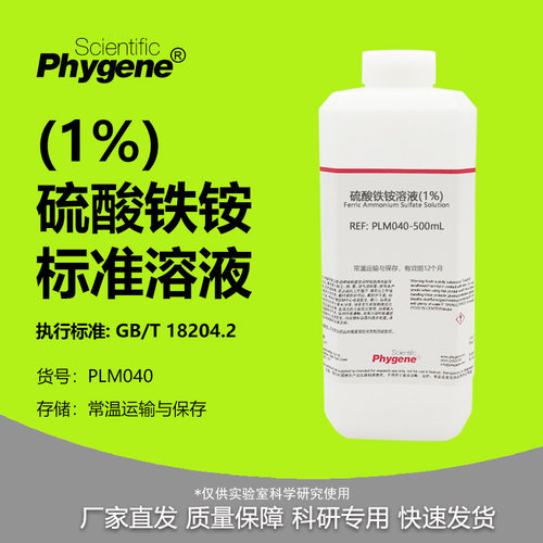 硫酸铁铵溶液（1%）甲醛检测