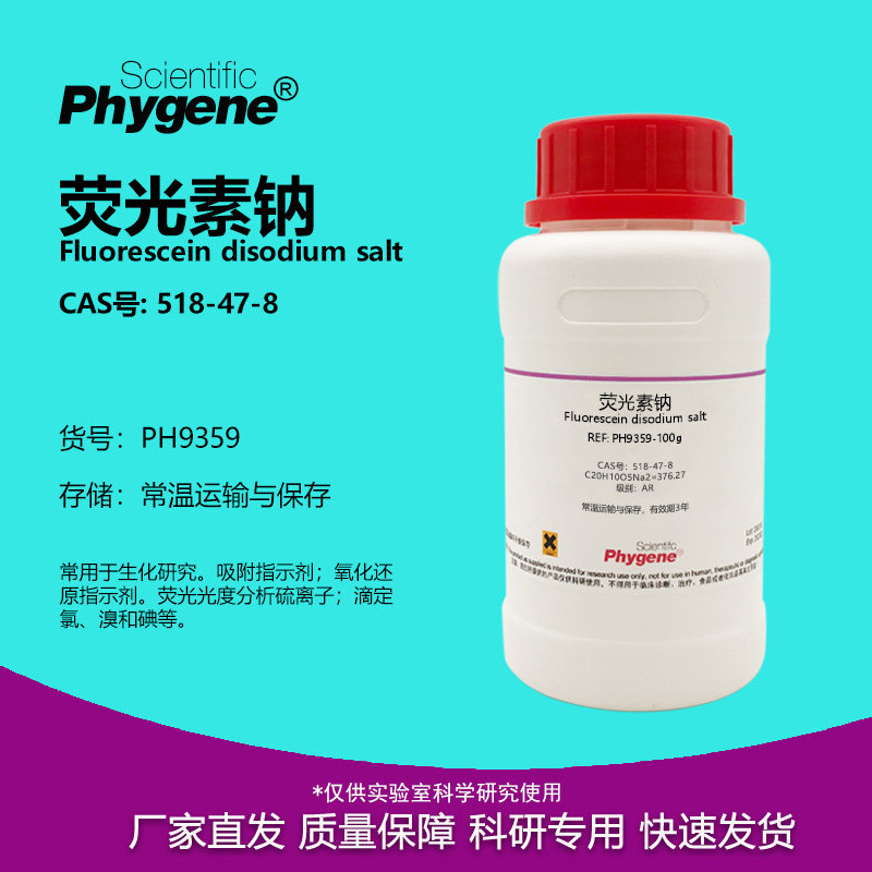 荧光素荧光素二钠实验试剂