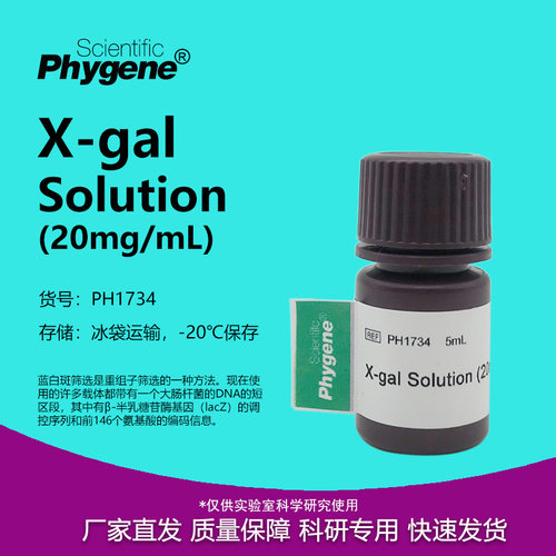 X-gal溶液(20mg/mL)实验试剂